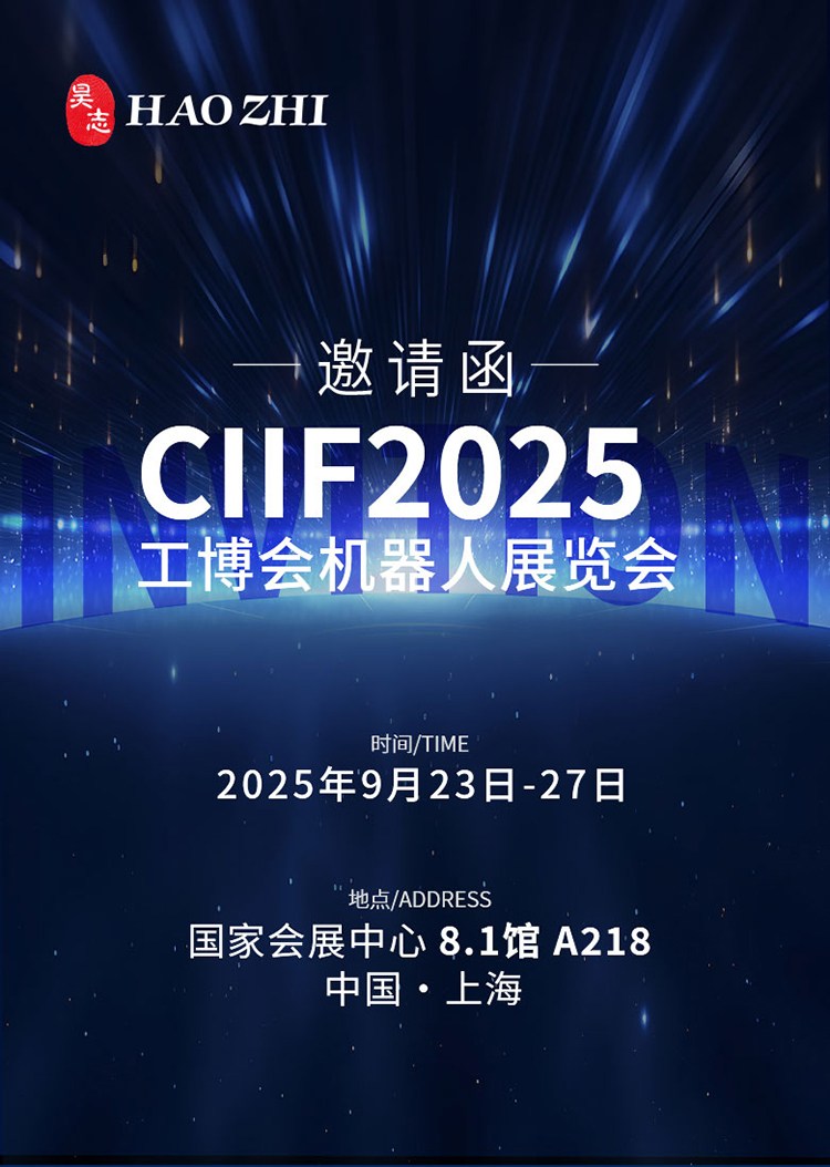 2025上海工博會RS機(jī)器人展邀請函8_01.jpg